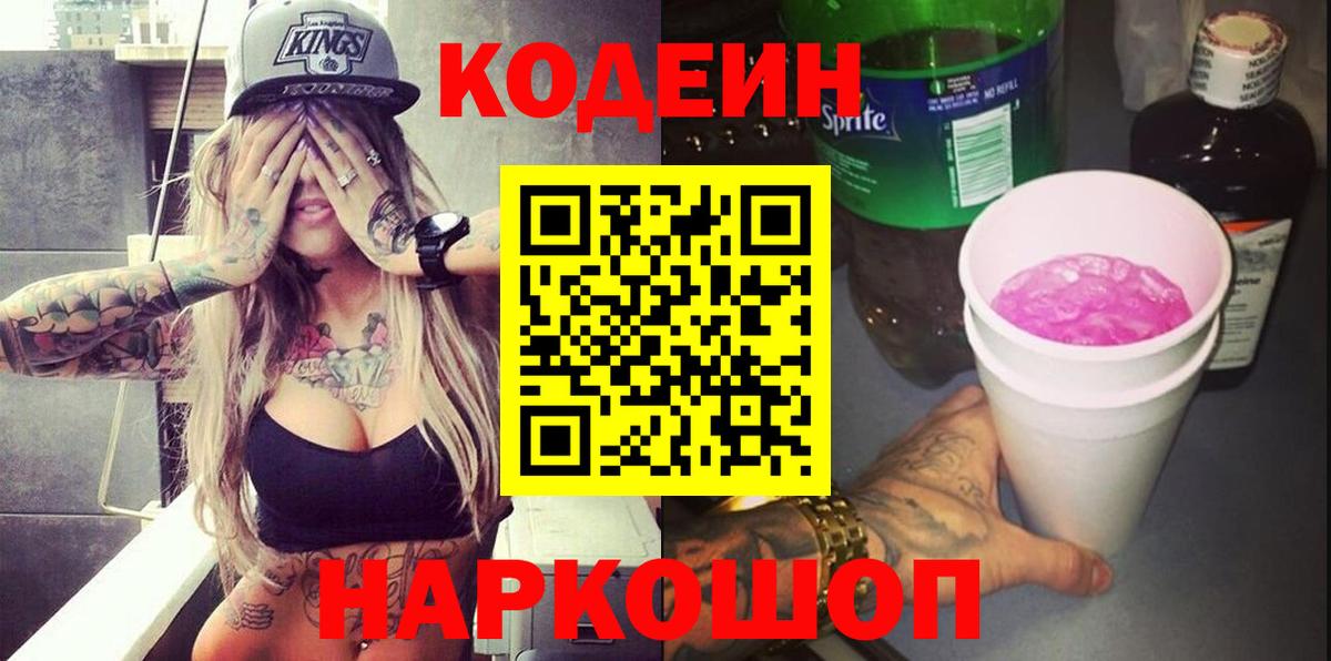 Codein Purple Drank  Кодеин напиток Lean (лин)  Сертолово  Вход с VPN 